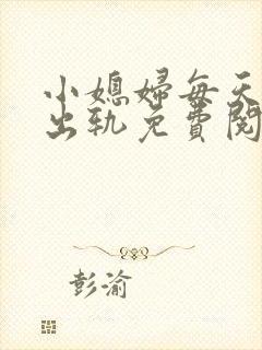 小媳妇每天都在出轨免费阅读小说封面
