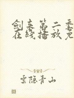 剑来第二季6集在线播放免费版