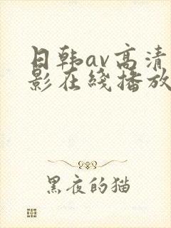 日韩av高清电影在线播放