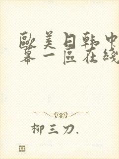 欧美日韩中文字幕一区在线