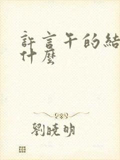 许言午的结局是什么