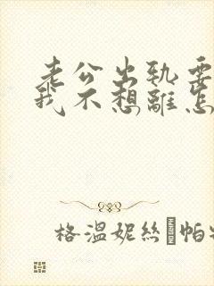 老公出轨要离婚我不想离怎么办