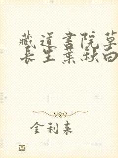 藏道书院草堂陆长生叶秋白笔趣阁