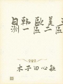 日韩 欧美 亚洲一区二区封面