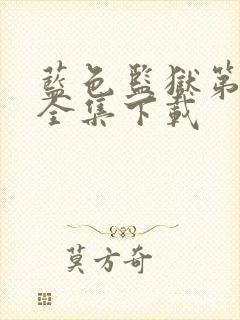 蓝色监狱第二季全集下载