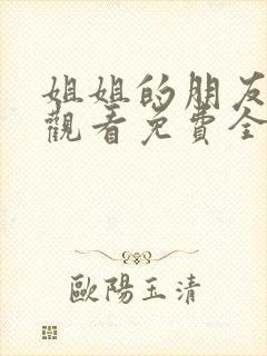 姐姐的朋友在线观看免费全集