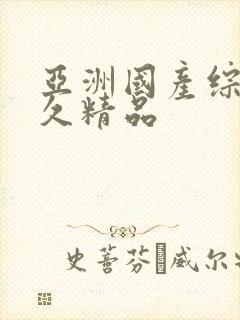 亚洲国产综合久久精品