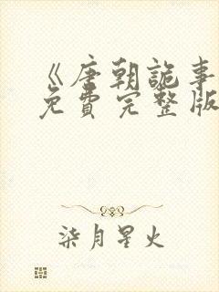 《唐朝诡事录》免费完整版在线观看