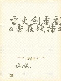雷火剑番剧ova番在线播放