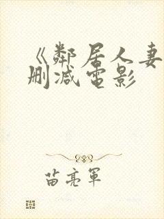 《邻居人妻》无删减电影