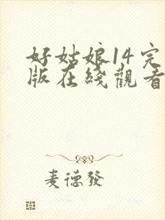 好姑娘14完整版在线观看全集高清