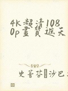 4k超清1080p画质遮天