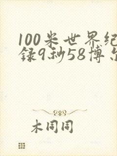 100米世界纪录9秒58博尔特