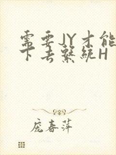需要JY才能活下去系统H封面