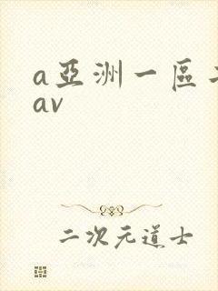a亚洲一区二区av封面