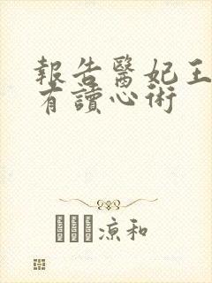 报告医妃王爷他有读心术