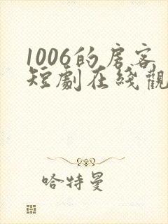 1006的房客短剧在线观看高清完整免费