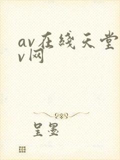 av在线天堂av网