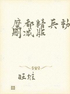 魔都精兵动漫无删减版