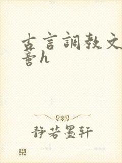 古言调教文大阴蒂h