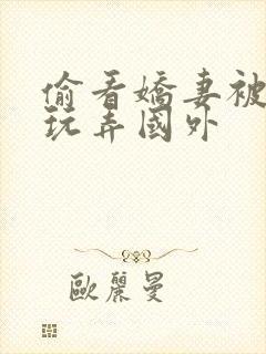 偷看娇妻被黑人玩弄国外封面