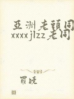 亚洲老头同性xxxxxjlzz老同