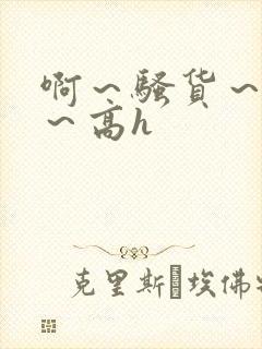 啊～骚货～嗯啊～高h封面