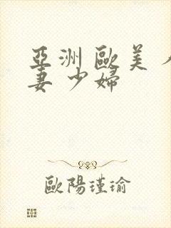 亚洲 欧美 人妻 少妇