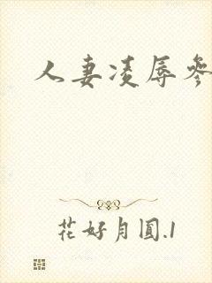 人妻凌辱参见日