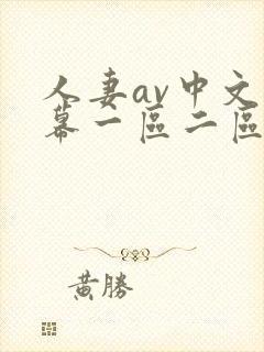 人妻av中文字幕一区二区u