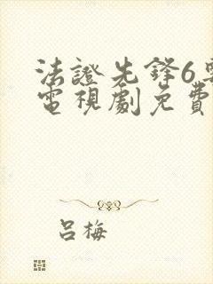 法证先锋6粤语电视剧免费观看版高清