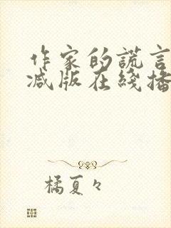 作家的谎言未删减版在线播放国语封面