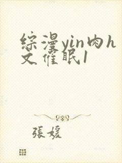 综漫yin肉h文催眠1封面
