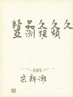 精品久久久久久亚洲视频封面
