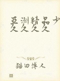 亚洲精品少妇久久久久久封面