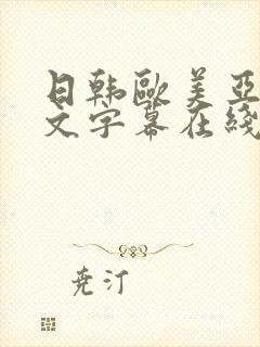 日韩欧美亚洲中文字幕在线