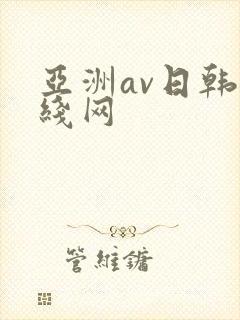 亚洲av日韩在线网