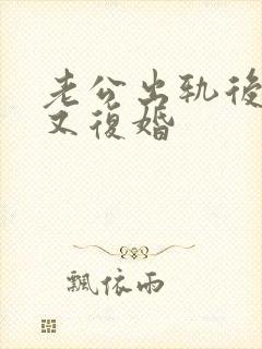 老公出轨后离婚又复婚