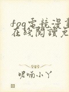 fog电竞漫画在线阅读免费