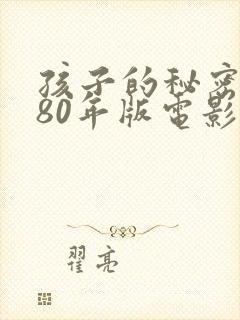 孩子的秘密1980年版电影在线观看封面