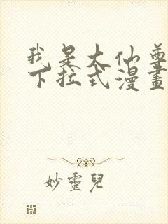 我是大仙尊免费下拉式漫画