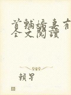首辅娇妻有空间全文阅读