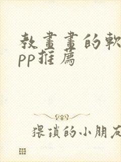 教画画的软件app推荐