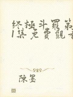 终极斗罗第171集免费观看