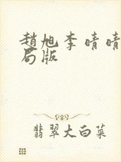 赵旭李晴晴大结局版