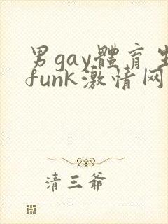 男gay体育生funk激情网站