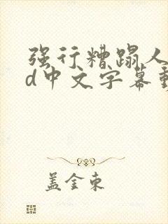 强行糟蹋人妻hd中文字幕动漫