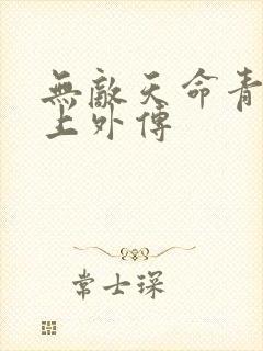 无敌天命青鸾峰上外传