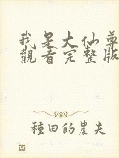 我是大仙尊免费观看完整版动漫