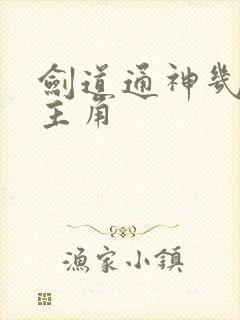 剑道通神几个女主角